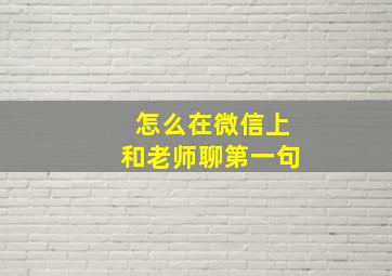 怎么在微信上和老师聊第一句