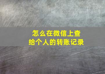 怎么在微信上查给个人的转账记录