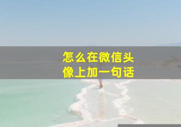 怎么在微信头像上加一句话