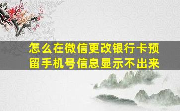 怎么在微信更改银行卡预留手机号信息显示不出来