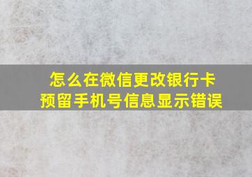 怎么在微信更改银行卡预留手机号信息显示错误