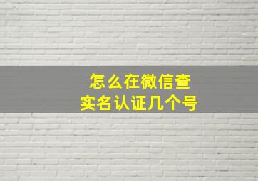 怎么在微信查实名认证几个号