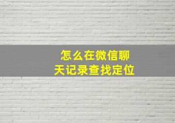 怎么在微信聊天记录查找定位