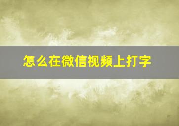 怎么在微信视频上打字