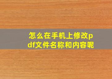 怎么在手机上修改pdf文件名称和内容呢