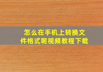 怎么在手机上转换文件格式呢视频教程下载