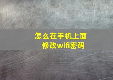 怎么在手机上面修改wifi密码