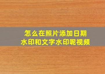 怎么在照片添加日期水印和文字水印呢视频