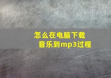 怎么在电脑下载音乐到mp3过程