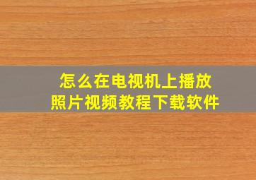 怎么在电视机上播放照片视频教程下载软件