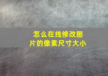 怎么在线修改图片的像素尺寸大小