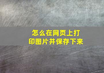 怎么在网页上打印图片并保存下来