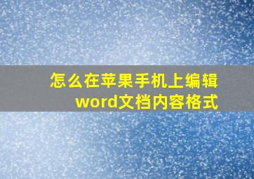 怎么在苹果手机上编辑word文档内容格式