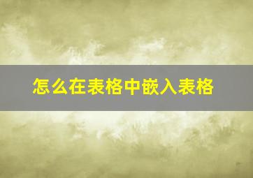 怎么在表格中嵌入表格