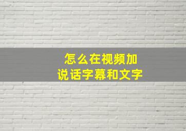 怎么在视频加说话字幕和文字