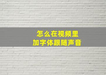 怎么在视频里加字体跟随声音