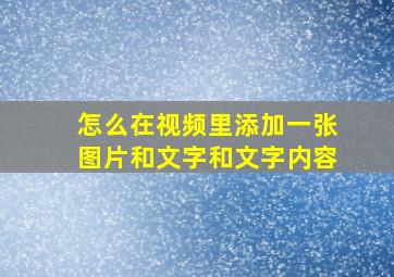 怎么在视频里添加一张图片和文字和文字内容