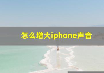 怎么增大iphone声音