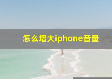 怎么增大iphone音量