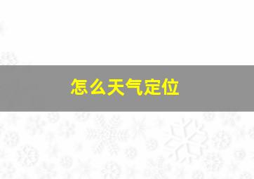 怎么天气定位