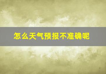 怎么天气预报不准确呢