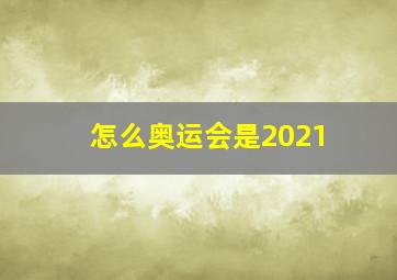 怎么奥运会是2021