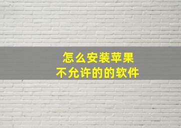 怎么安装苹果不允许的的软件