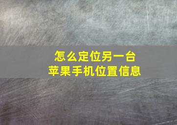 怎么定位另一台苹果手机位置信息