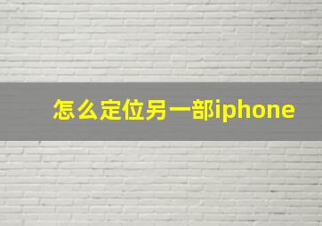 怎么定位另一部iphone