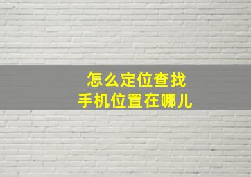 怎么定位查找手机位置在哪儿