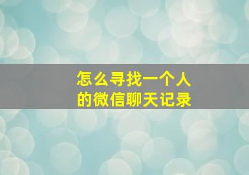 怎么寻找一个人的微信聊天记录