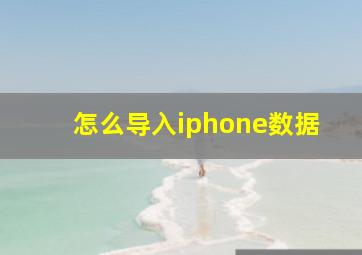 怎么导入iphone数据