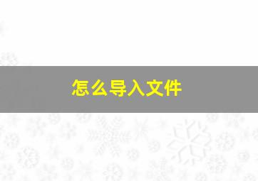 怎么导入文件