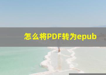 怎么将PDF转为epub