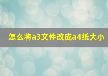 怎么将a3文件改成a4纸大小