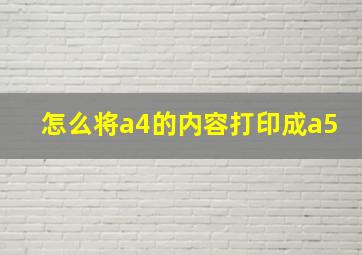 怎么将a4的内容打印成a5