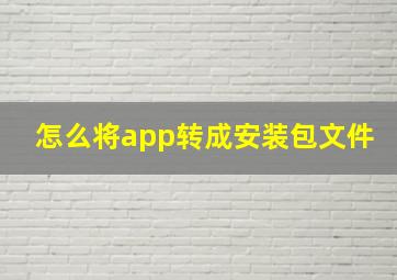 怎么将app转成安装包文件