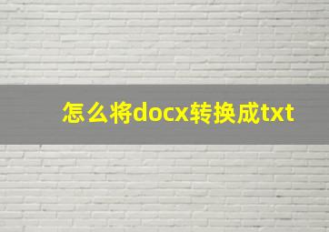 怎么将docx转换成txt