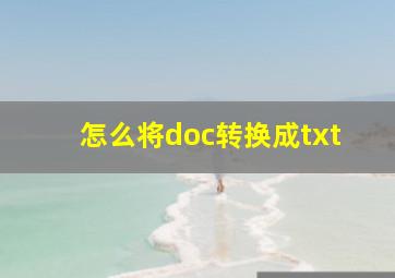 怎么将doc转换成txt