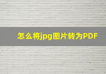 怎么将jpg图片转为PDF