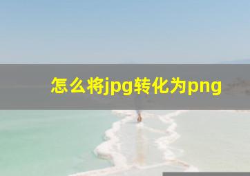 怎么将jpg转化为png