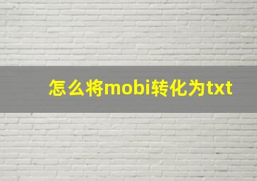 怎么将mobi转化为txt