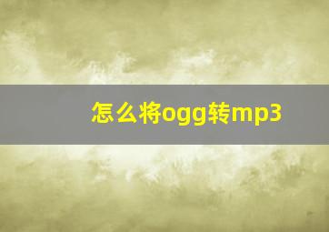 怎么将ogg转mp3