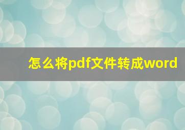 怎么将pdf文件转成word