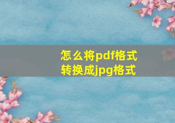 怎么将pdf格式转换成jpg格式