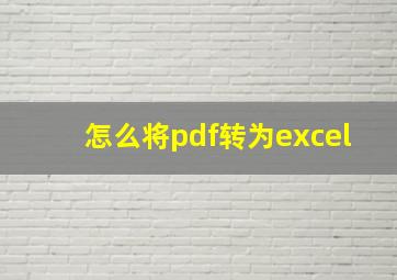 怎么将pdf转为excel