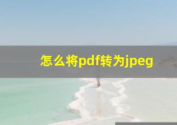 怎么将pdf转为jpeg