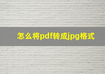 怎么将pdf转成jpg格式