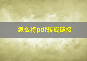 怎么将pdf转成链接