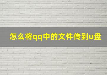 怎么将qq中的文件传到u盘